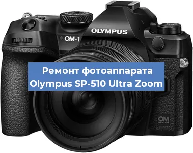 Ремонт фотоаппарата Olympus SP-510 Ultra Zoom в Екатеринбурге